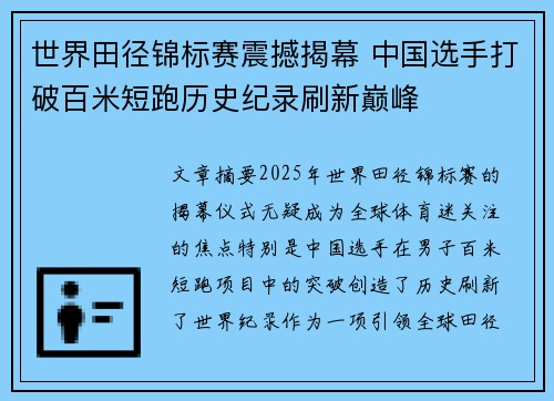 世界田径锦标赛震撼揭幕 中国选手打破百米短跑历史纪录刷新巅峰