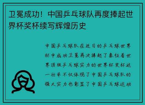 卫冕成功！中国乒乓球队再度捧起世界杯奖杯续写辉煌历史
