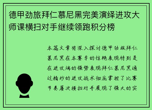 德甲劲旅拜仁慕尼黑完美演绎进攻大师课横扫对手继续领跑积分榜