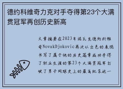 德约科维奇力克对手夺得第23个大满贯冠军再创历史新高