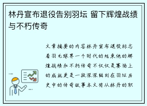 林丹宣布退役告别羽坛 留下辉煌战绩与不朽传奇