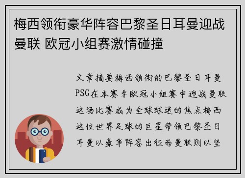 梅西领衔豪华阵容巴黎圣日耳曼迎战曼联 欧冠小组赛激情碰撞
