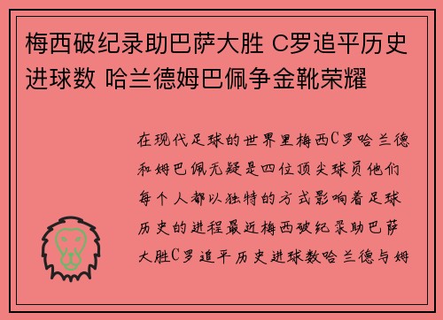 梅西破纪录助巴萨大胜 C罗追平历史进球数 哈兰德姆巴佩争金靴荣耀