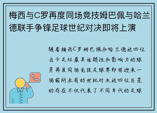 梅西与C罗再度同场竞技姆巴佩与哈兰德联手争锋足球世纪对决即将上演