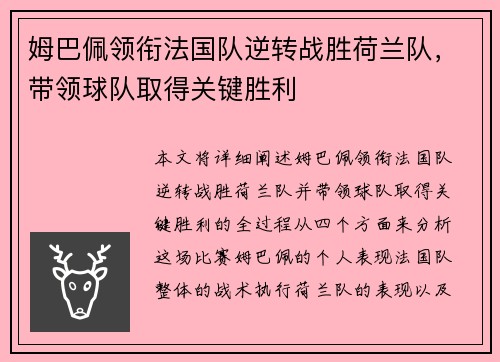 姆巴佩领衔法国队逆转战胜荷兰队，带领球队取得关键胜利
