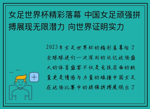 女足世界杯精彩落幕 中国女足顽强拼搏展现无限潜力 向世界证明实力