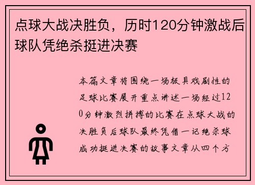 点球大战决胜负，历时120分钟激战后球队凭绝杀挺进决赛