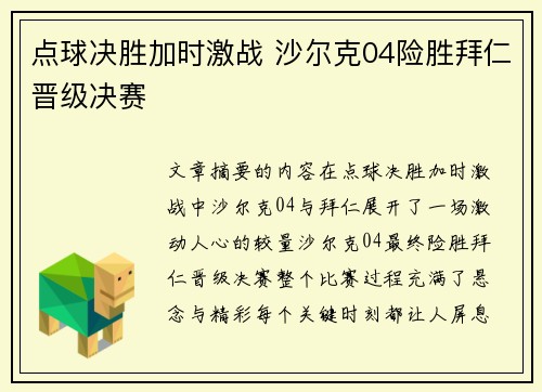 点球决胜加时激战 沙尔克04险胜拜仁晋级决赛