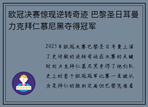 欧冠决赛惊现逆转奇迹 巴黎圣日耳曼力克拜仁慕尼黑夺得冠军