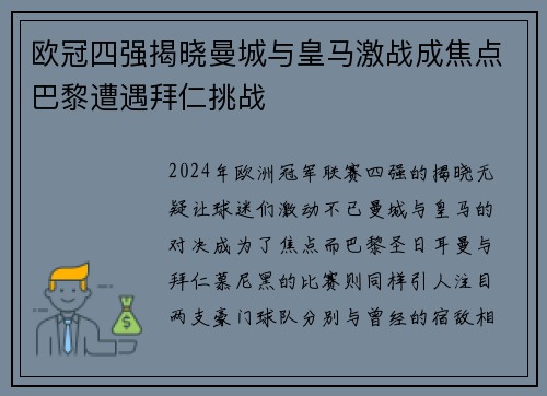 欧冠四强揭晓曼城与皇马激战成焦点巴黎遭遇拜仁挑战