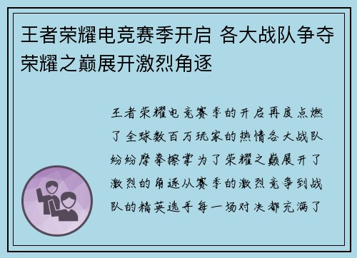 王者荣耀电竞赛季开启 各大战队争夺荣耀之巅展开激烈角逐