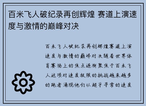 百米飞人破纪录再创辉煌 赛道上演速度与激情的巅峰对决