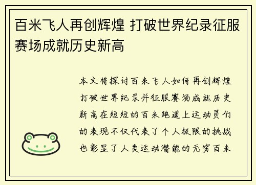 百米飞人再创辉煌 打破世界纪录征服赛场成就历史新高