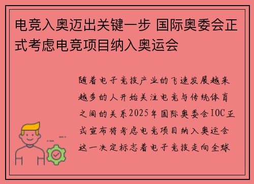电竞入奥迈出关键一步 国际奥委会正式考虑电竞项目纳入奥运会