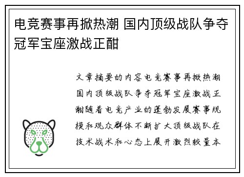 电竞赛事再掀热潮 国内顶级战队争夺冠军宝座激战正酣