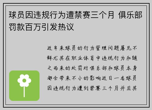 球员因违规行为遭禁赛三个月 俱乐部罚款百万引发热议