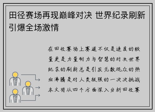 田径赛场再现巅峰对决 世界纪录刷新引爆全场激情
