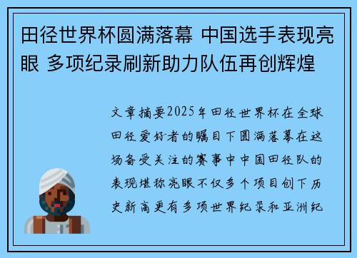 田径世界杯圆满落幕 中国选手表现亮眼 多项纪录刷新助力队伍再创辉煌