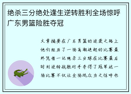 绝杀三分绝处逢生逆转胜利全场惊呼广东男篮险胜夺冠