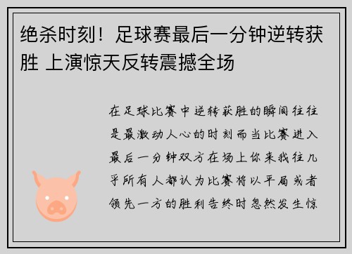绝杀时刻！足球赛最后一分钟逆转获胜 上演惊天反转震撼全场