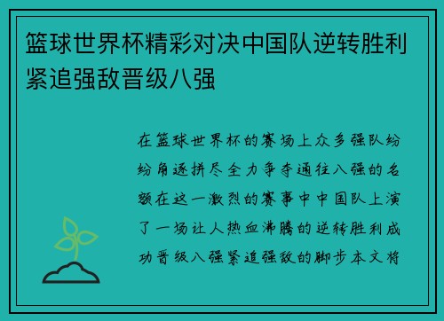 篮球世界杯精彩对决中国队逆转胜利紧追强敌晋级八强