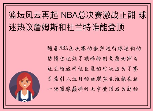 篮坛风云再起 NBA总决赛激战正酣 球迷热议詹姆斯和杜兰特谁能登顶