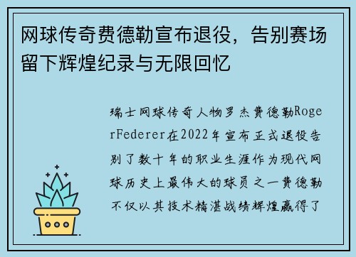 网球传奇费德勒宣布退役，告别赛场留下辉煌纪录与无限回忆