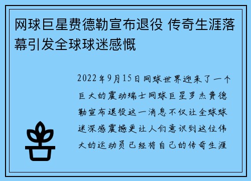 网球巨星费德勒宣布退役 传奇生涯落幕引发全球球迷感慨