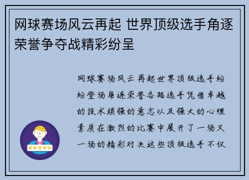网球赛场风云再起 世界顶级选手角逐荣誉争夺战精彩纷呈