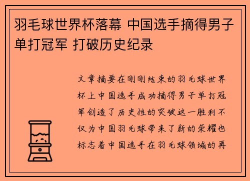 羽毛球世界杯落幕 中国选手摘得男子单打冠军 打破历史纪录