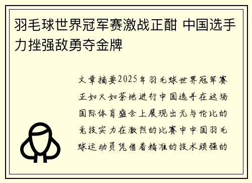 羽毛球世界冠军赛激战正酣 中国选手力挫强敌勇夺金牌