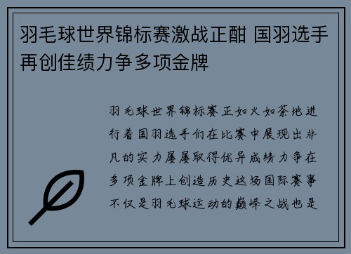 羽毛球世界锦标赛激战正酣 国羽选手再创佳绩力争多项金牌