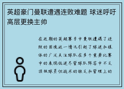英超豪门曼联遭遇连败难题 球迷呼吁高层更换主帅