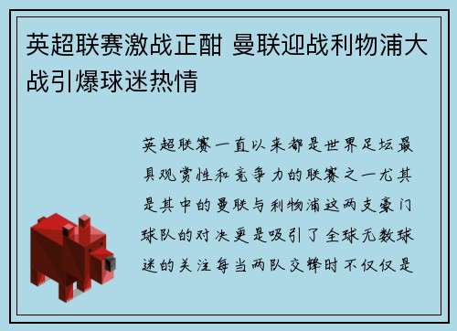 英超联赛激战正酣 曼联迎战利物浦大战引爆球迷热情