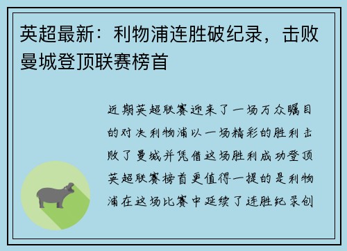 英超最新：利物浦连胜破纪录，击败曼城登顶联赛榜首