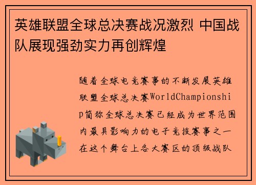 英雄联盟全球总决赛战况激烈 中国战队展现强劲实力再创辉煌