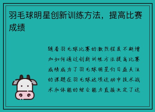 羽毛球明星创新训练方法，提高比赛成绩