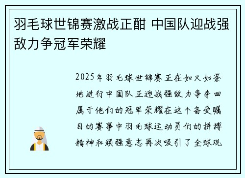 羽毛球世锦赛激战正酣 中国队迎战强敌力争冠军荣耀