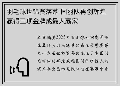 羽毛球世锦赛落幕 国羽队再创辉煌 赢得三项金牌成最大赢家