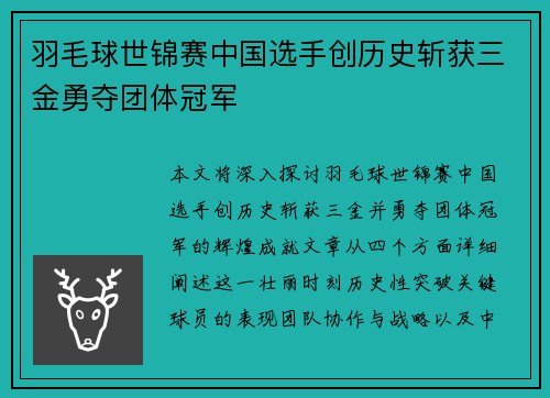 羽毛球世锦赛中国选手创历史斩获三金勇夺团体冠军