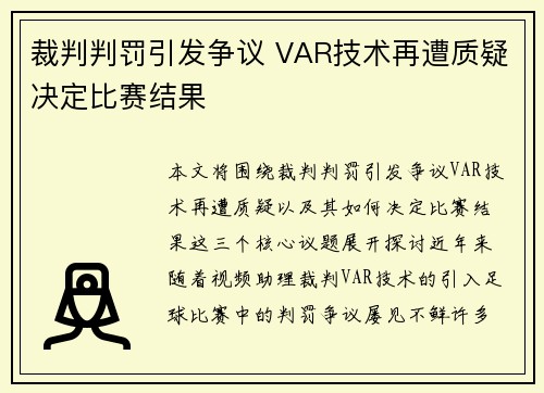 裁判判罚引发争议 VAR技术再遭质疑决定比赛结果