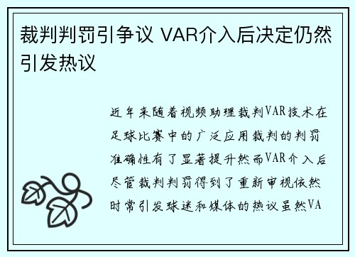 裁判判罚引争议 VAR介入后决定仍然引发热议