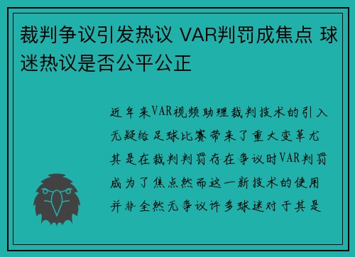 裁判争议引发热议 VAR判罚成焦点 球迷热议是否公平公正