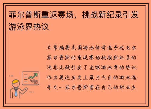 菲尔普斯重返赛场，挑战新纪录引发游泳界热议