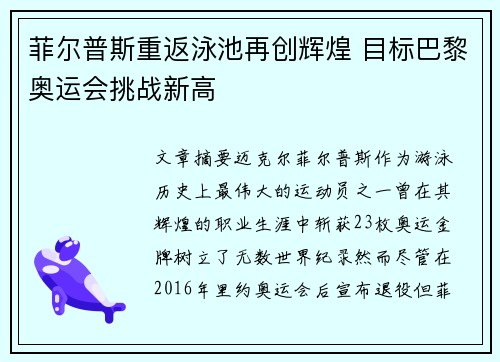 菲尔普斯重返泳池再创辉煌 目标巴黎奥运会挑战新高