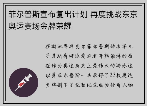 菲尔普斯宣布复出计划 再度挑战东京奥运赛场金牌荣耀