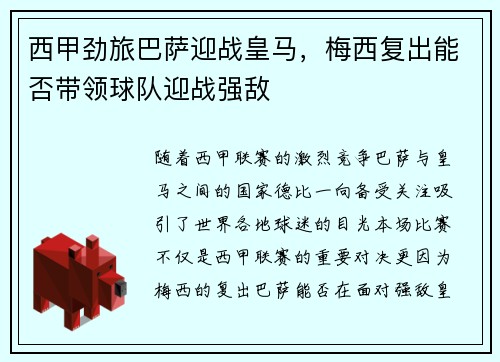西甲劲旅巴萨迎战皇马，梅西复出能否带领球队迎战强敌
