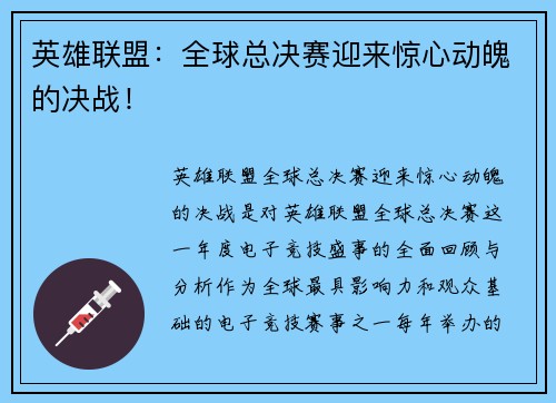 英雄联盟：全球总决赛迎来惊心动魄的决战！