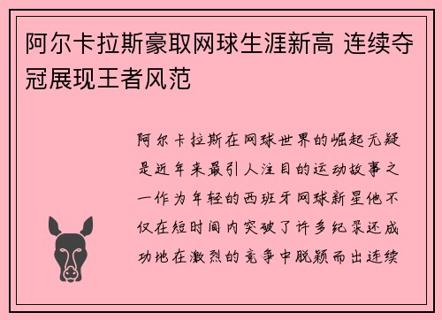 阿尔卡拉斯豪取网球生涯新高 连续夺冠展现王者风范