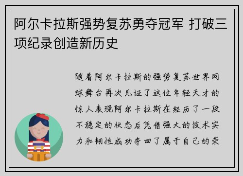 阿尔卡拉斯强势复苏勇夺冠军 打破三项纪录创造新历史